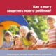 Jubiläumsausgabe der Elternbroschüre "Wie kann ich mein Kind schützen" russisch